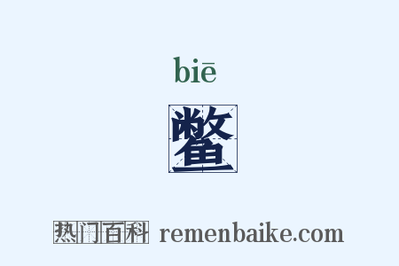 鳖是什么意思的图片